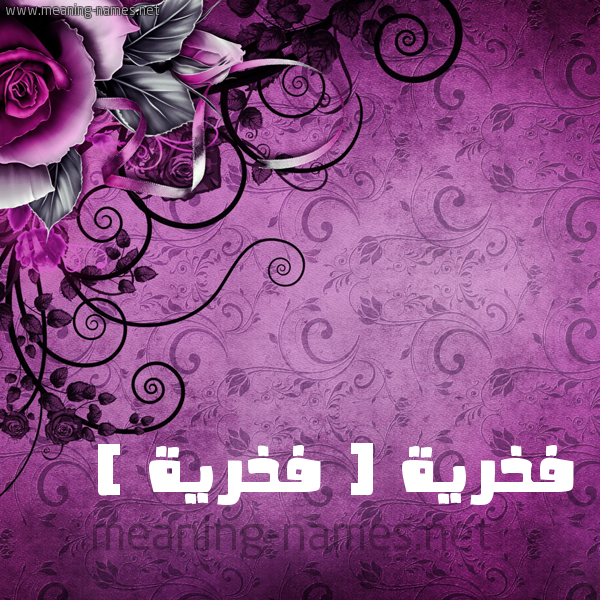 شكل 5 صوره زخرفة وورده للإسم بخط عريض صورة اسم فخرية ( فَخْرِيَّة ) Fkhria